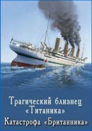 Трагический близнец «Титаника». Катастрофа «Британника» (2016)