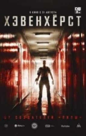 Хэвенхёрст (2016)