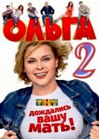 Ольга (2 сезон)