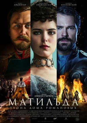 Матильда (2017)