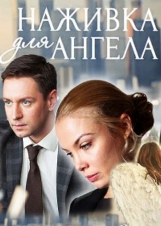 Наживка для ангела (2017)