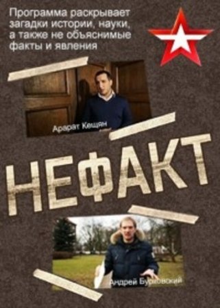 Не ФАКТ! (3 сезон)