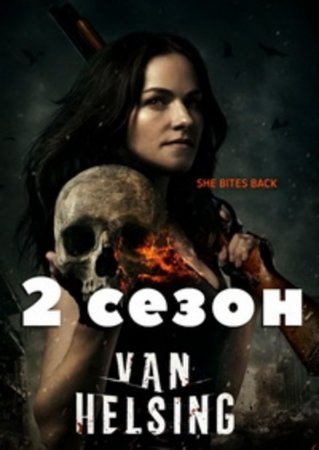 Ван Хельсинг (2 сезон)