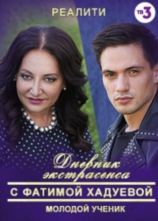 Дневник экстрасенса с Фатимой Хадуевой. Молодой ученик (4 сезон)