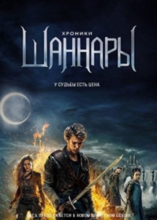 Хроники Шаннары (2 сезон)