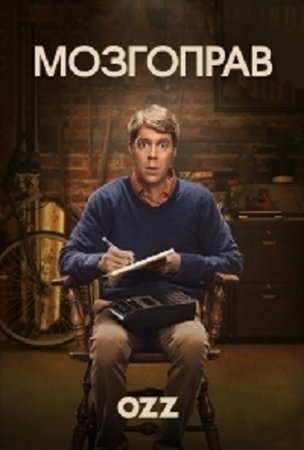 Мозгоправ (1 сезон)