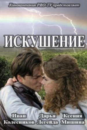 Искушение (2 сезон)