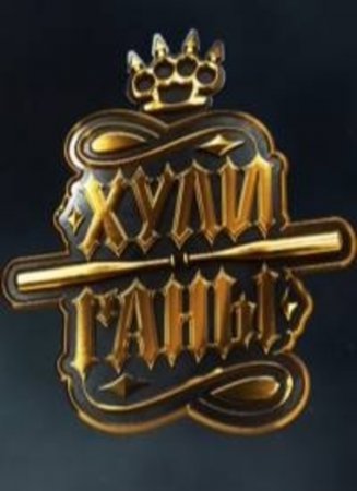 Хулиганы  (1 выпуск) (2017)
