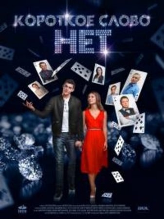 Короткое слово нет (1 сезон)