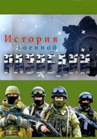 История военной разведки (2017)