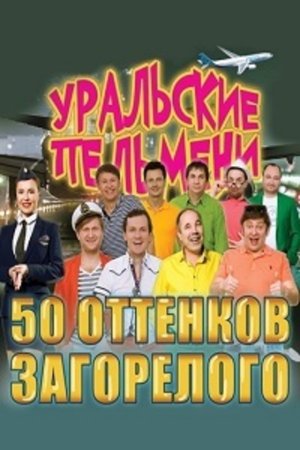 Уральские пельмени  (2017)