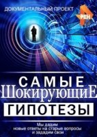 Самые шокирующие гипотезы (2017)
