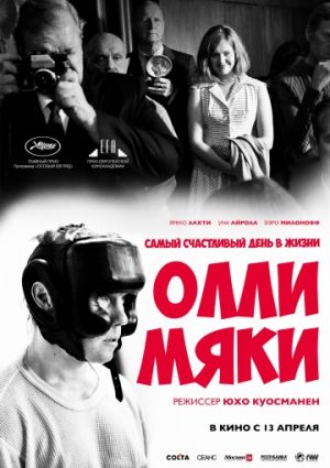 Самый счастливый день в жизни Олли Мяки (2016)