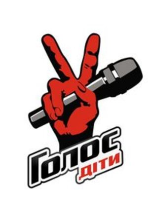 Голос. Дети (2017)