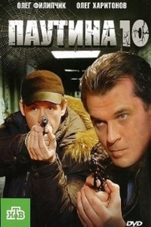 Паутина 10 (10 сезон)