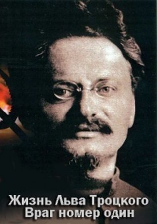Жизнь Льва Троцкого. Враг номер один (2017)