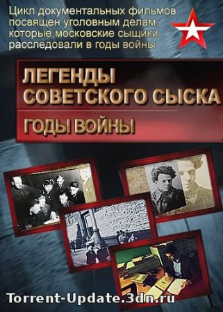 Легенды советского сыска. Годы войны (2017)