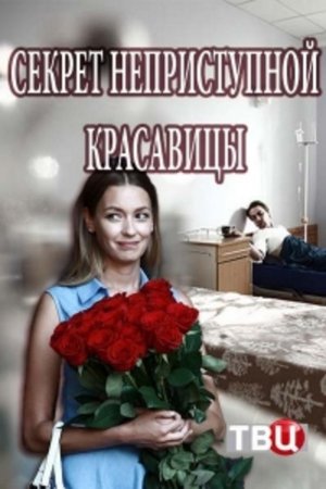 Секрет неприступной красавицы (2017)