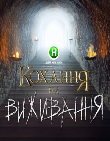 Любовь на выживание (2 сезон)