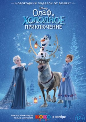 Олаф и холодное приключение (2017)