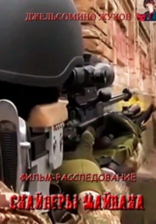 Трибунал кровавого пепла. Снайперы майдана (2016)