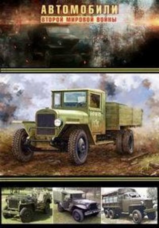 Автомобили Второй мировой войны (2017)