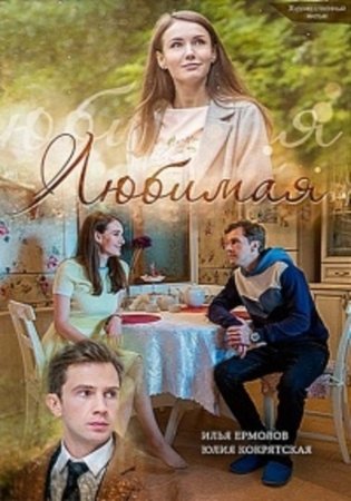 Любимая (2017)