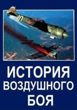 История воздушного боя  (2017)
