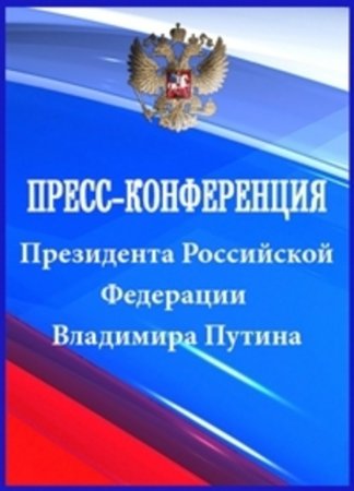 Пресс-конференция Президента России Владимира Путина (2017)