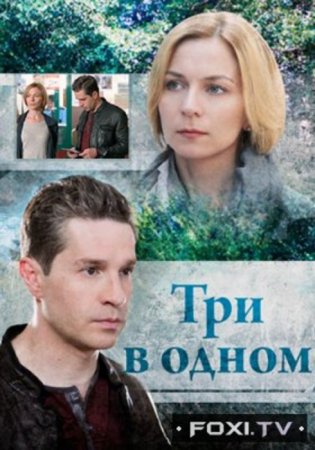 Три в одном (2 сезон)