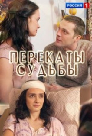 Перекаты судьбы (2017)