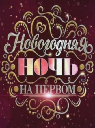 Новогодняя ночь на Первом (2017)