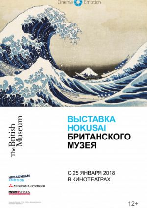 Выставка Hokusai Британского музея (2017)