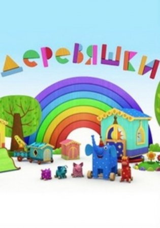 Деревяшки ( 1 сезон)