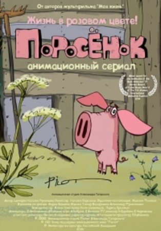Поросёнок (2017)