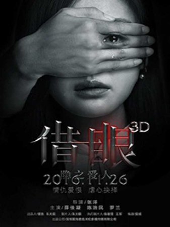 Мои глаза - твои глаза (2017)