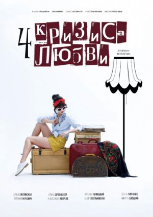Четыре кризиса любви (2018)