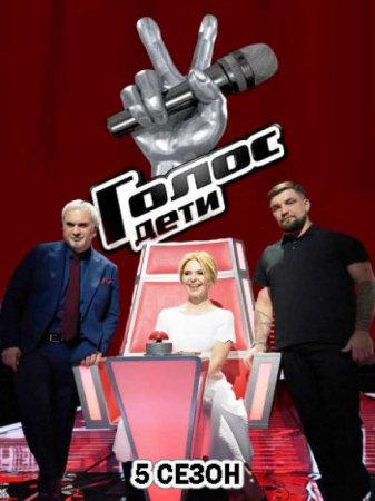 Голос. Дети (2018)