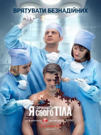 Я стыжусь своего тела (5 сезон)