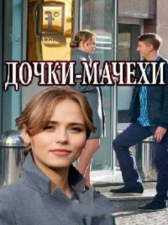 Дочки-мачехи (2017)