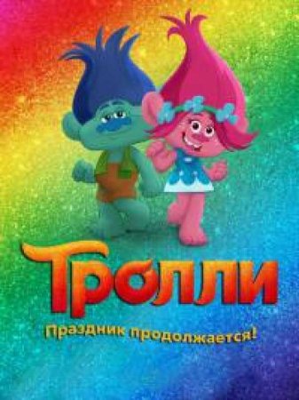 Тролли: праздник продолжается (1 сезон)