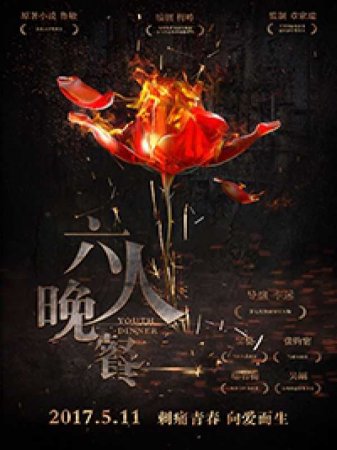 Обед юности (2017)