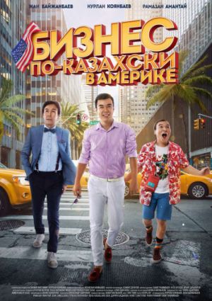 Бизнес по-казахски в Америке (2017)