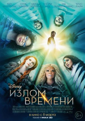 Излом времени (2018)