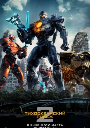 Тихоокеанский рубеж 2 (2018)