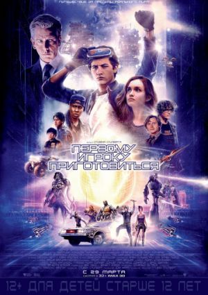 Первому игроку приготовиться (2018)