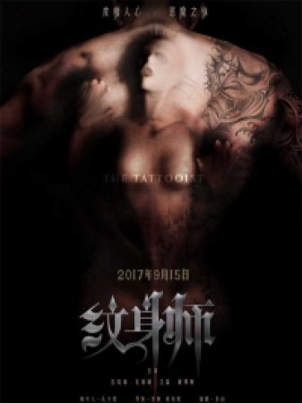 Татуировщик (2017)