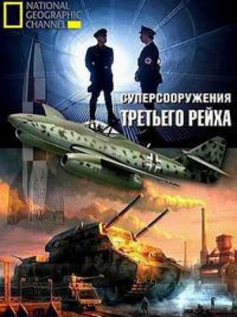 Суперсооружения Третьего рейха  (4 сезон)
