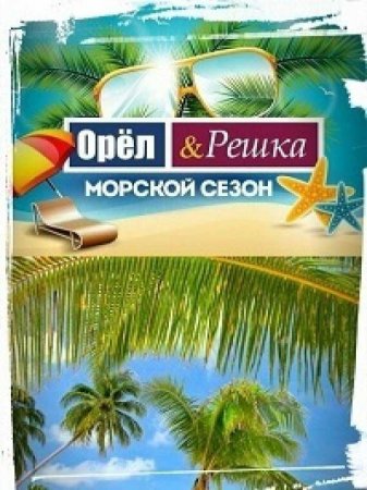 Орел и решка. Морской сезон ( 17 сезон)