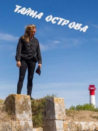 Тайны острова (2017)